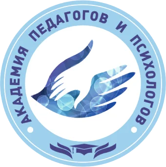 Академия педагогов и психологов