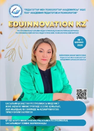 Республиканский журнал «EduInnovation KZ»