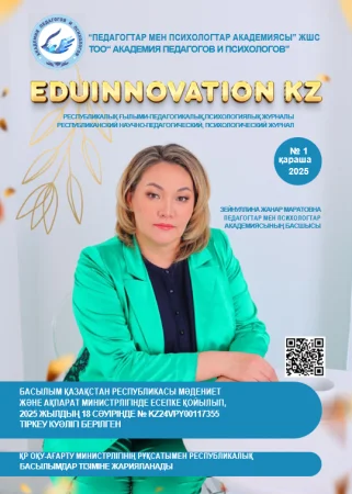 Опубликован Республиканский журнал «EduInnovation KZ»