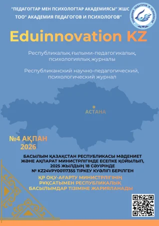«EduInnovation KZ» Республикалық журналының №4 бөлімі жарық көрді